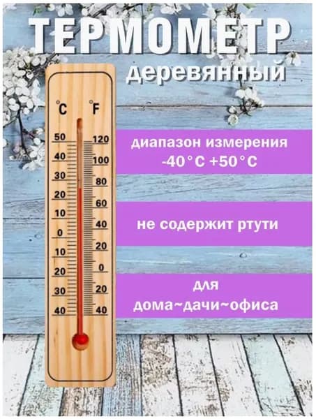 Термометр, уличный, спиртовой, дерево