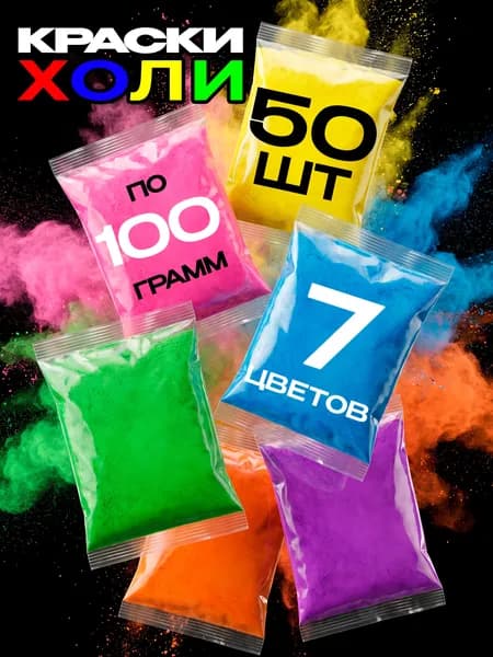 Краски Холи, фестивальные (HOLI) набор 50 шт