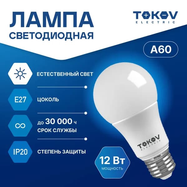 Лампа светодиодная TOKOV ELECTRIC А60 Е27 12ВТ 4000K