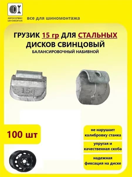 Грузик 15 гр для стальных дисков 100 шт свинцовый