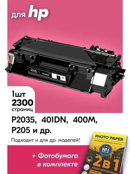 Картридж к HP CE505A, LaserJet P2035 401DN 400M P205 и др., Эйчпи с краской (тонером) черный новый заправляемый, 2300 к.