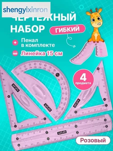 Школьный набор линеек , транспортир, треугольники 45 и 30 , гибкий, розовый