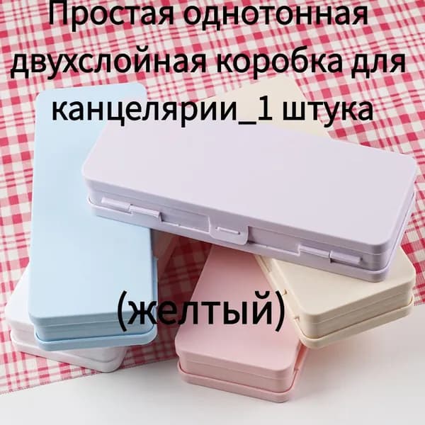 Простая однотонная двухслойная коробка для канцелярии_1 штука