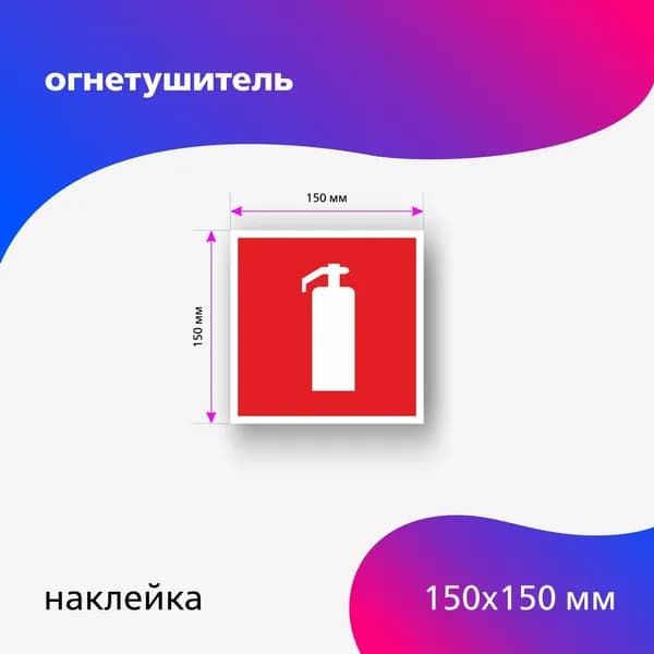 Наклейка огнетушитель Размер 150 х 150 мм