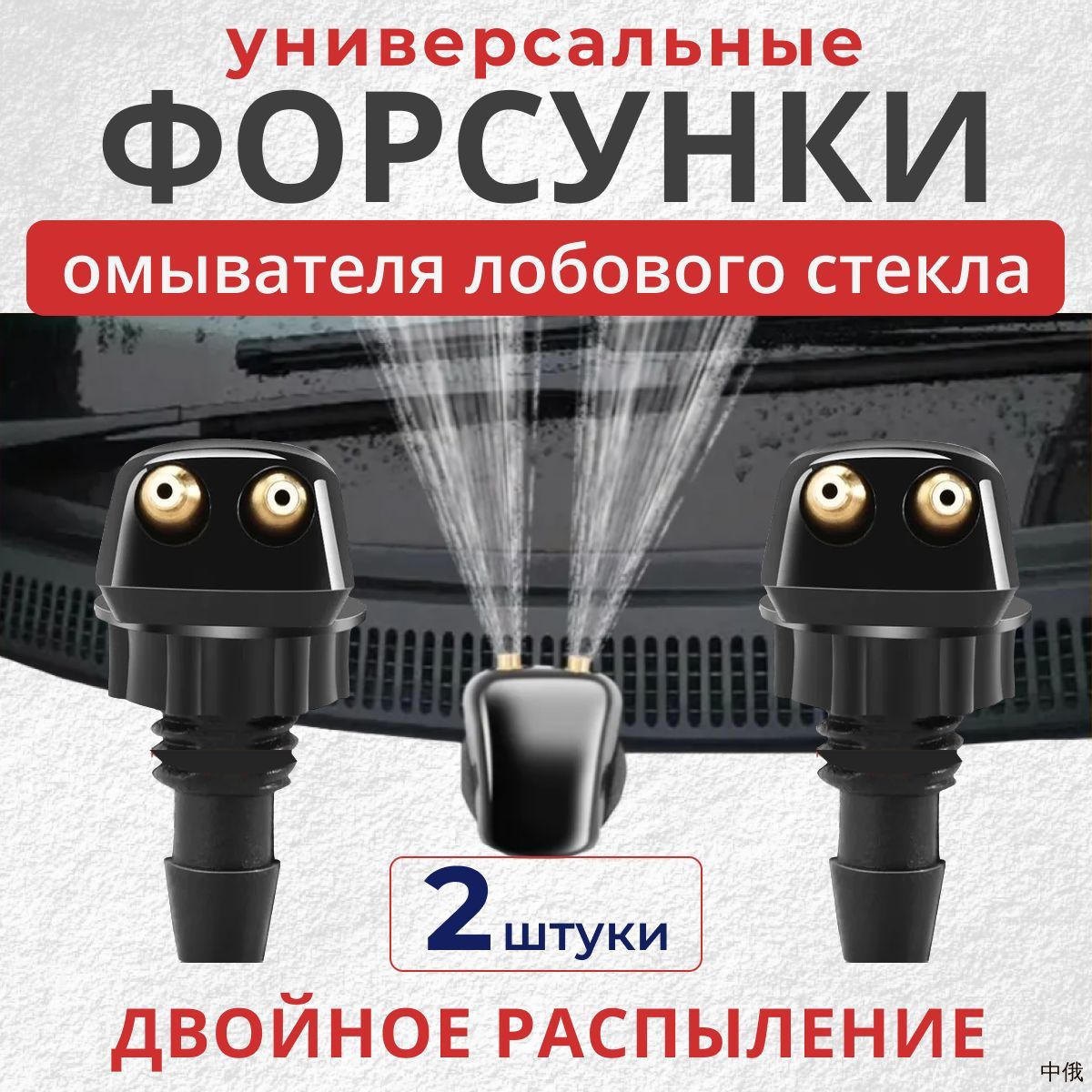 Форсунки омывателя лобового стекла / универсальные распылители / 2 шт.