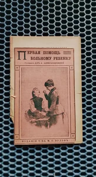 Первая помощь больному ребенку. 1913г. / Александровский А. | Александровский А.