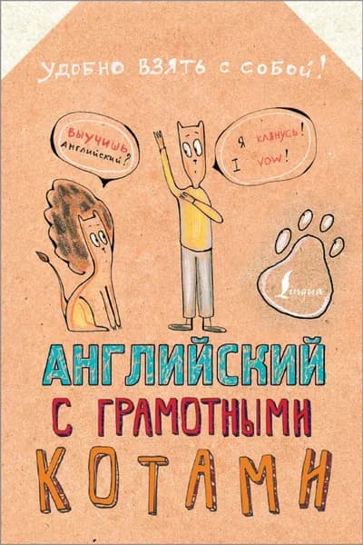 Английский язык с грамотными котами | Беловицкая Анна | Электронная книга