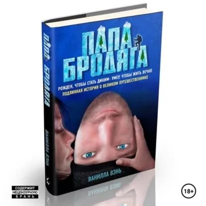 Папа бродяга | Ванилла Вэнь | Электронная аудиокнига
