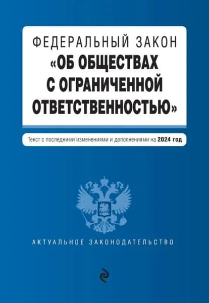 Федеральный закон Об обществах с ограниченной ответственностью . Текст с последними изменениями и дополнениями на 2024 год | Электронная книга