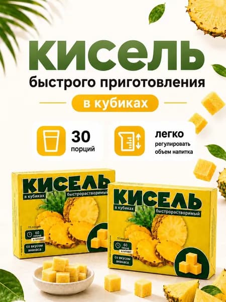 Кисель быстрого приготовления натуральный в кубиках, ананас