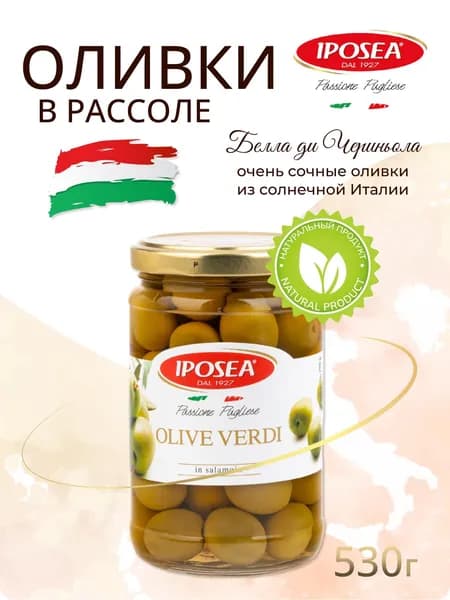 Оливки IPOSEA Белла Чериньола с косточкой, 530 г