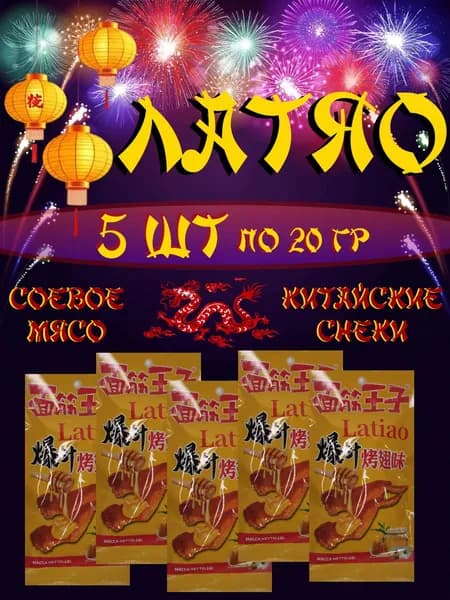 Соевое мясо ЛАТЯО 5 шт вкус "курица с медом"
