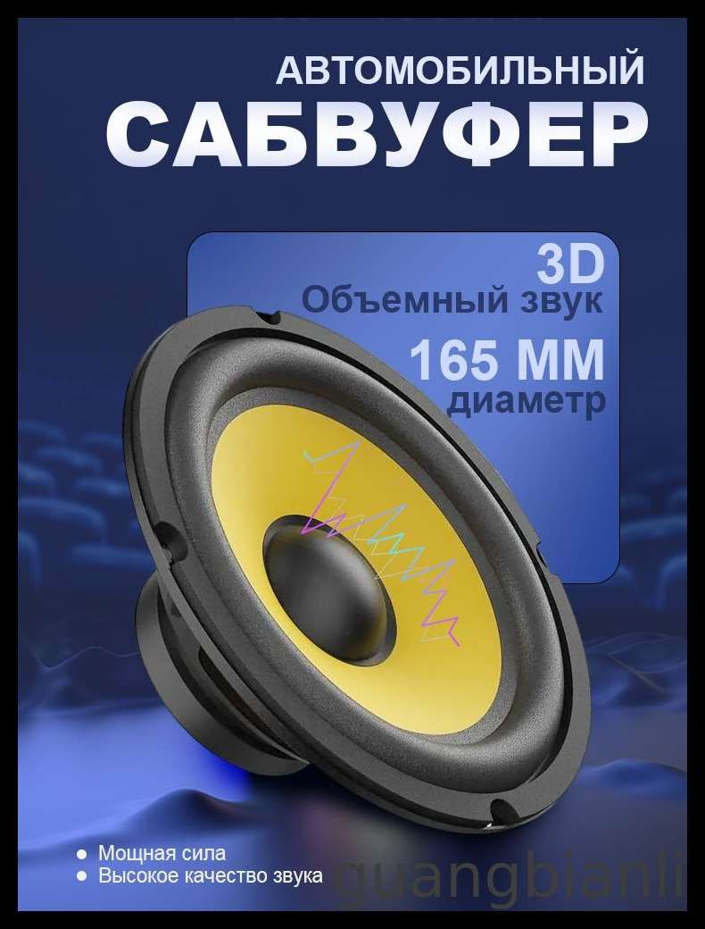 Сабвуфер автомобильный, 16 см (6 дюйм.)