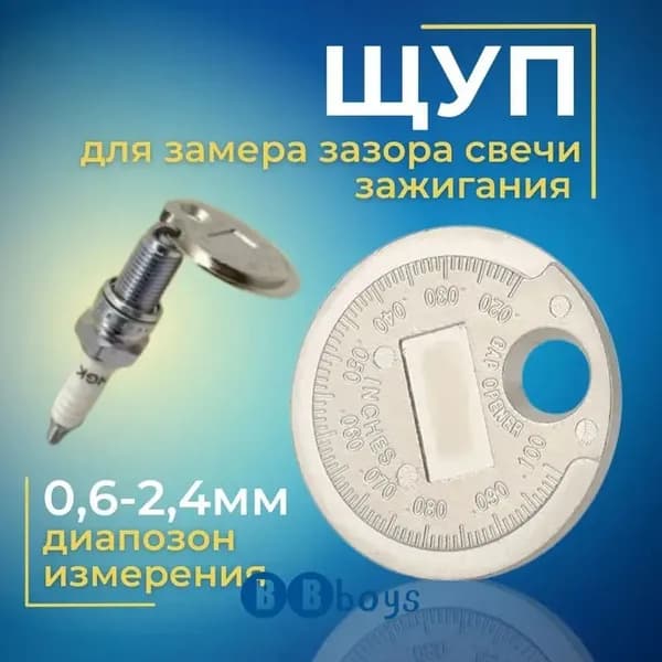 Щуп для проверки свечей зажигания, стальной, для автосервиса и гаража