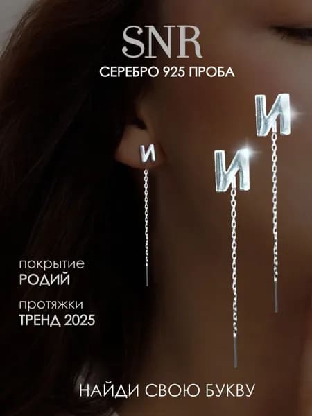 Серьги длинные протяжки с буквой И серебро 925 проба