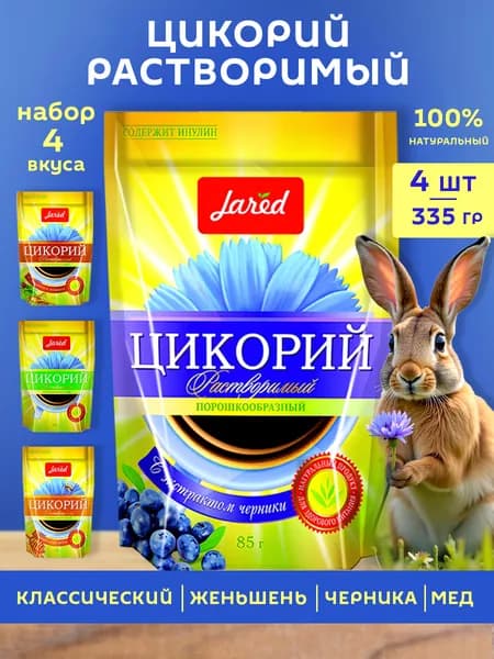 Цикорий растворимый набор 4 вкуса