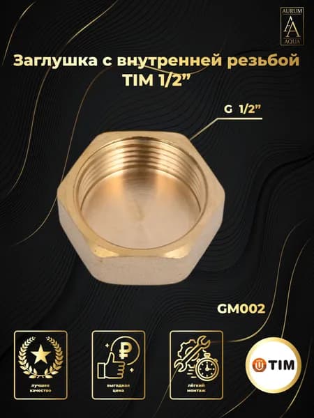 Заглушка латунная с внутренней резьбой 1/2" TIM G002