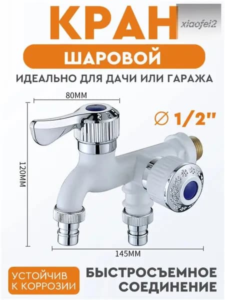 Качественный кран 1/2", оснащенный быстросъемом