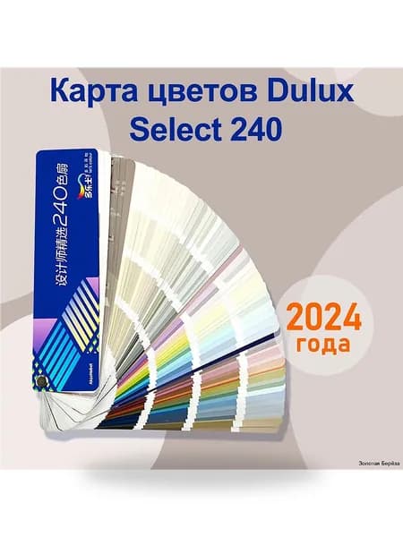 Каталог цветов Dulux Select 240, 2024 год, 240 оттенков для дизайна интерьера
