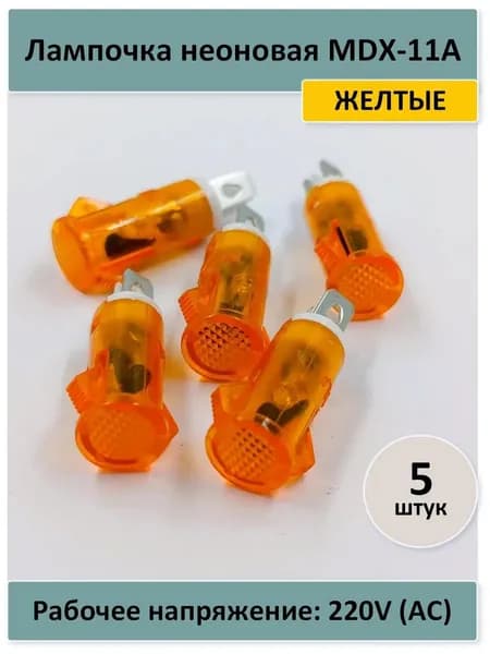 Лампочка неоновая MDX-11A желтая - 5 штук