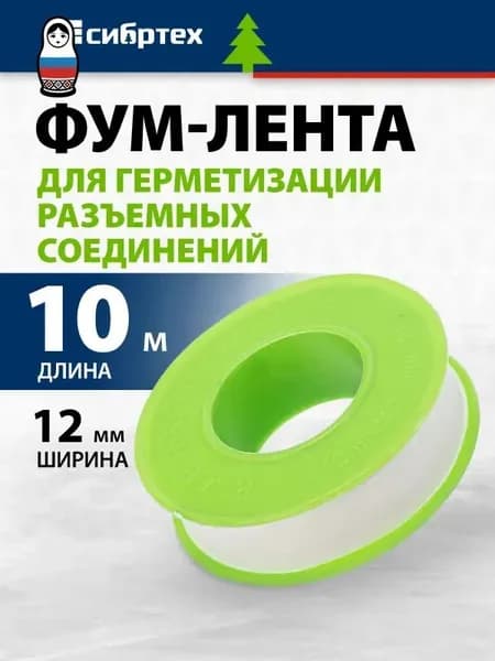 ФУМ лента сантехническая СИБРТЕХ, 12 мм x 10 м, устойчивость к агрессивным жидкостям, термостойкость и пластичность, фумлента / нить для воды, 88890