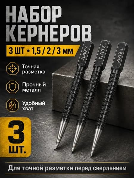 Кернер по металлу 3 штуки антискользящий 1.5/2/3 мм для сверления