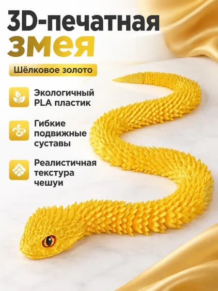 3D-печать фигурка гадюки с подвижными суставами, 45 см, цвет шелковый золотой (глаза случайные), материал PLA