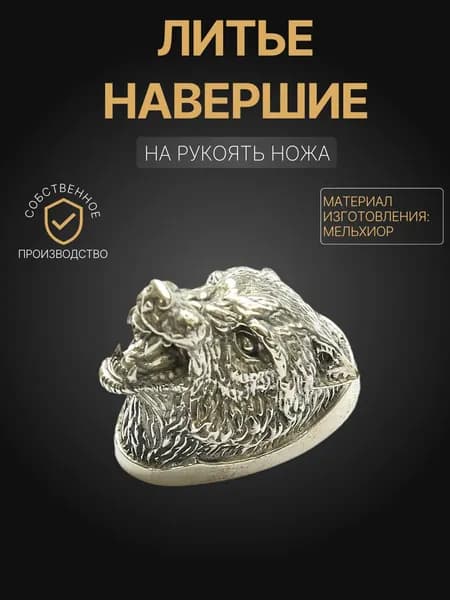 Навершие на рукоять ножа арт. А317