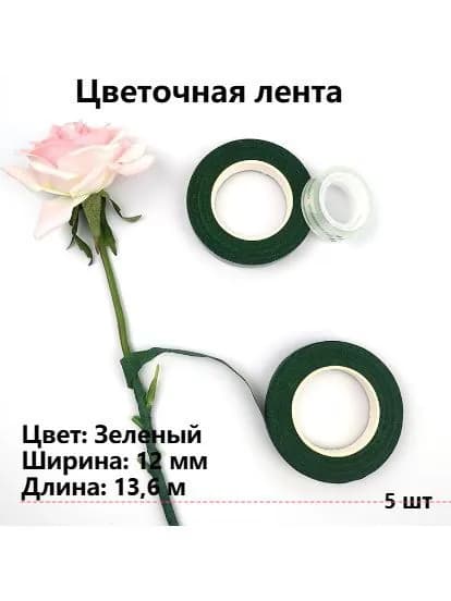Тейп лента флористическая для цветов и рукоделия 12мм*13.6м