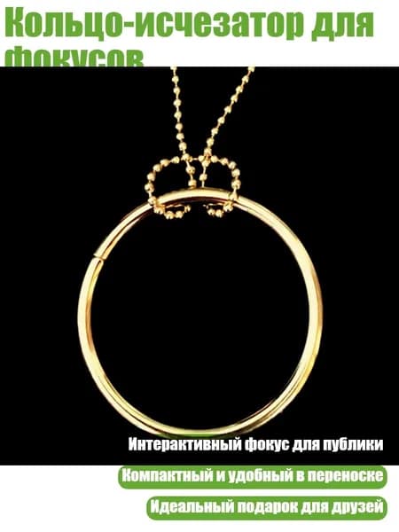 Кольцо-исчезатор для фокусов, Золото