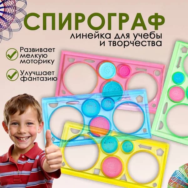 Спирограф для рисования детский