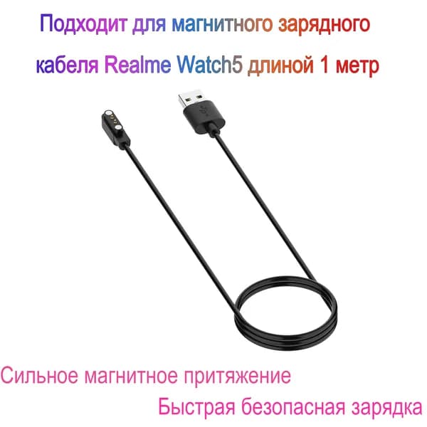 Магнитный зарядной кабель для Realme Watch5/Realme Watch3