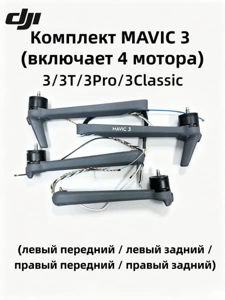 Комплект MAVIC 3 (включает 4 мотора)двигательдляMavic 3/3t/3 pro/3 classic