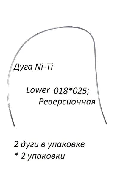 Ортодонтические дуги. Ni-Ti Реверсионная 018*025; Нижние, 2 упаковки по 2 шт.