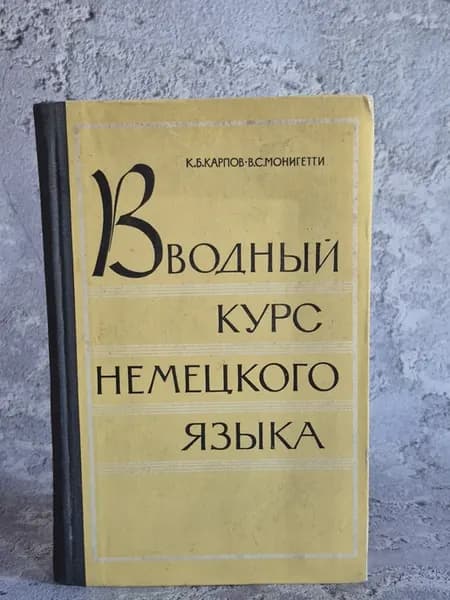Вводный курс немецкого языка