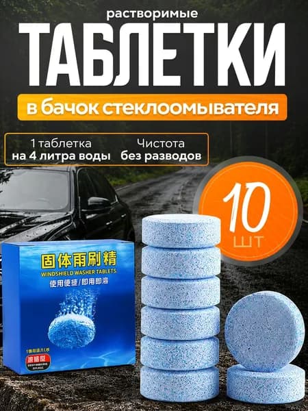 Таблетки для омывателя лобового стекла, таблетки для стеклоомывателя автомобиля, таблетки для омывателя автомобиля, омывайка для авто летняя, стеклоочиститель для автомобиля, концентрат