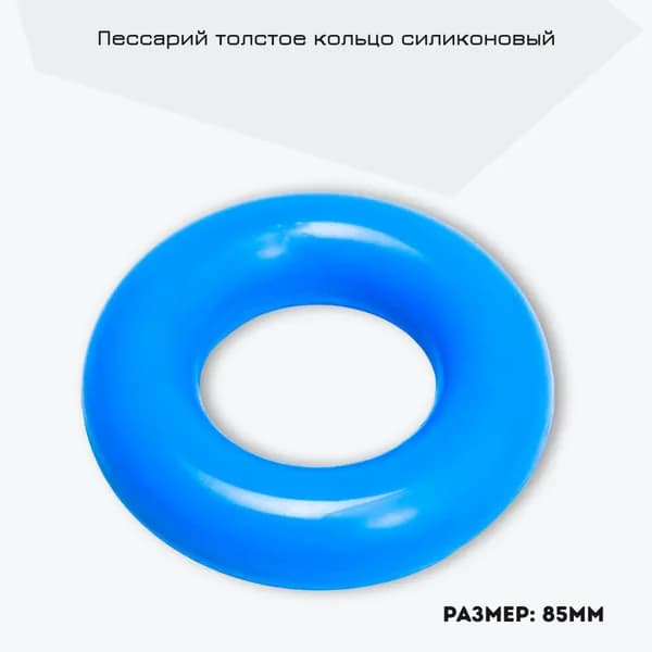 Пессарий толстое кольцо силиконовый 85мм Симург