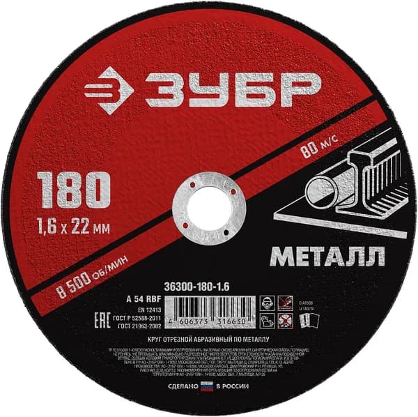 Круг отрезной по металлу ЗУБР 180 x 1.6 х 22.2 мм, для УШМ, арт. 36300-180-1.6