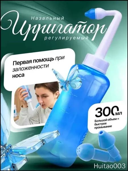 Ирригатор для промывки носа