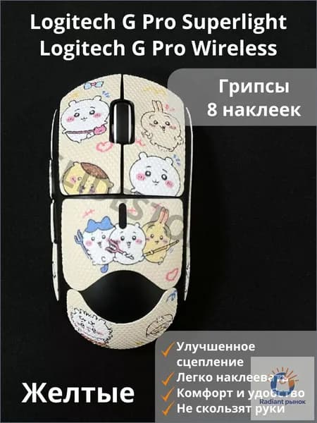 Грипсы для Logitech G PRO X Superlight Желтые Полноразмерные / Противоскользящие накладки / Самоклеящиеся наклейки для игровой мыши