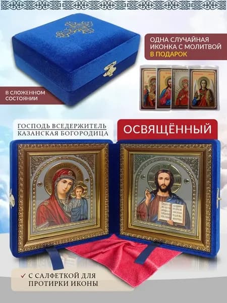 Складень венчальный Вседержитель и Казанская Богородица