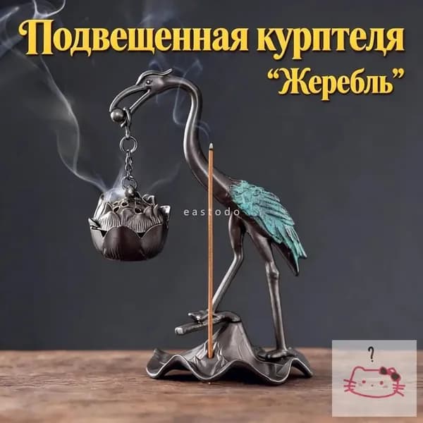 Подвесная курильница для благовоний "Журавль" с лотосом, для дома и чайной церемонии