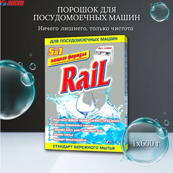 Средство для посудомоечных машины Rail , 600 г (порошок)