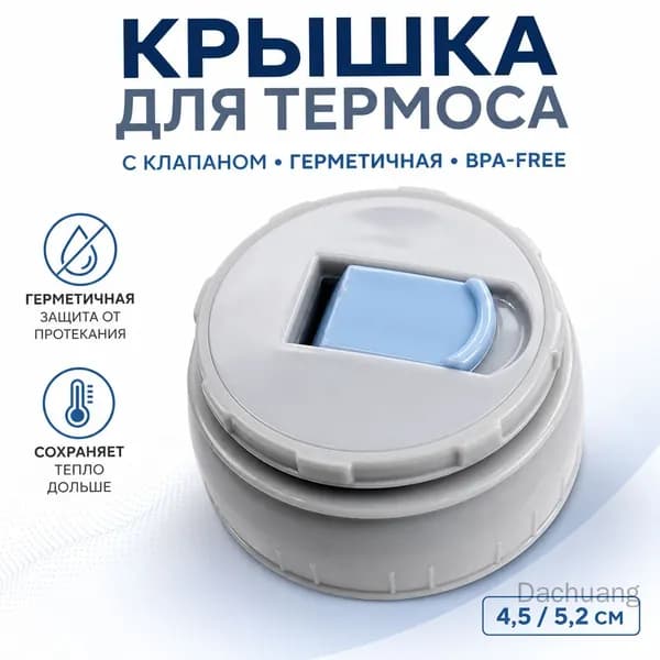 Крышка для термоса из нержавеющей стали, диаметр 4.5 см, синий переключатель, съемная внутренняя крышка