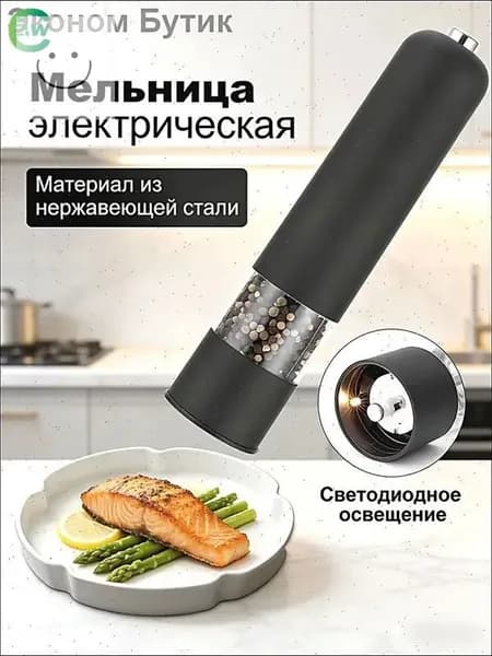 Мельница для специй и перца электрическая