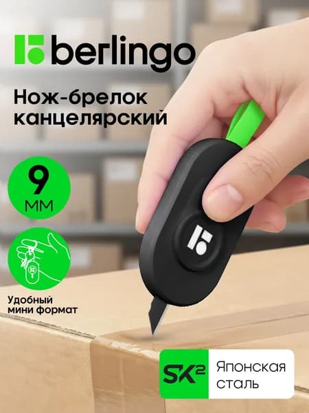 Канцелярский нож-брелок мини 9 мм