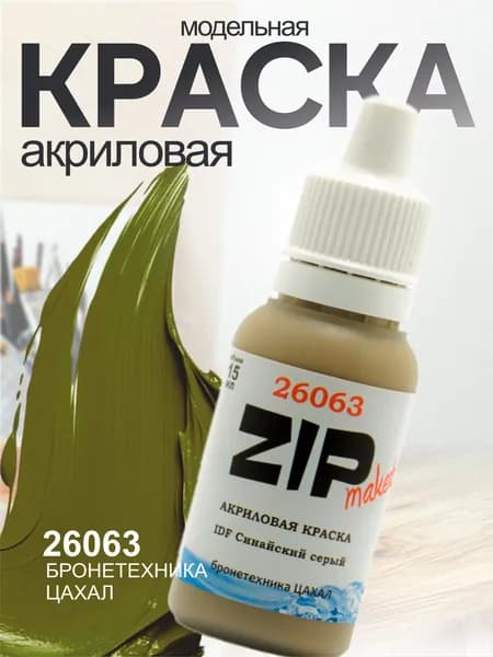 Акриловая краска для сборных моделей 26063 IDF Синайский серый ZIPmaket
