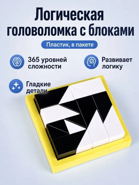 Игра-головоломка с 365 заданиями: 16 элементов (чёрные и белые, большие и малые) в OPP-упаковке