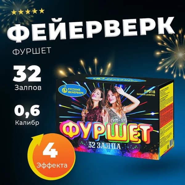 Салюты и фейерверки Р7018 Фуршет 0,6"х32 залпа