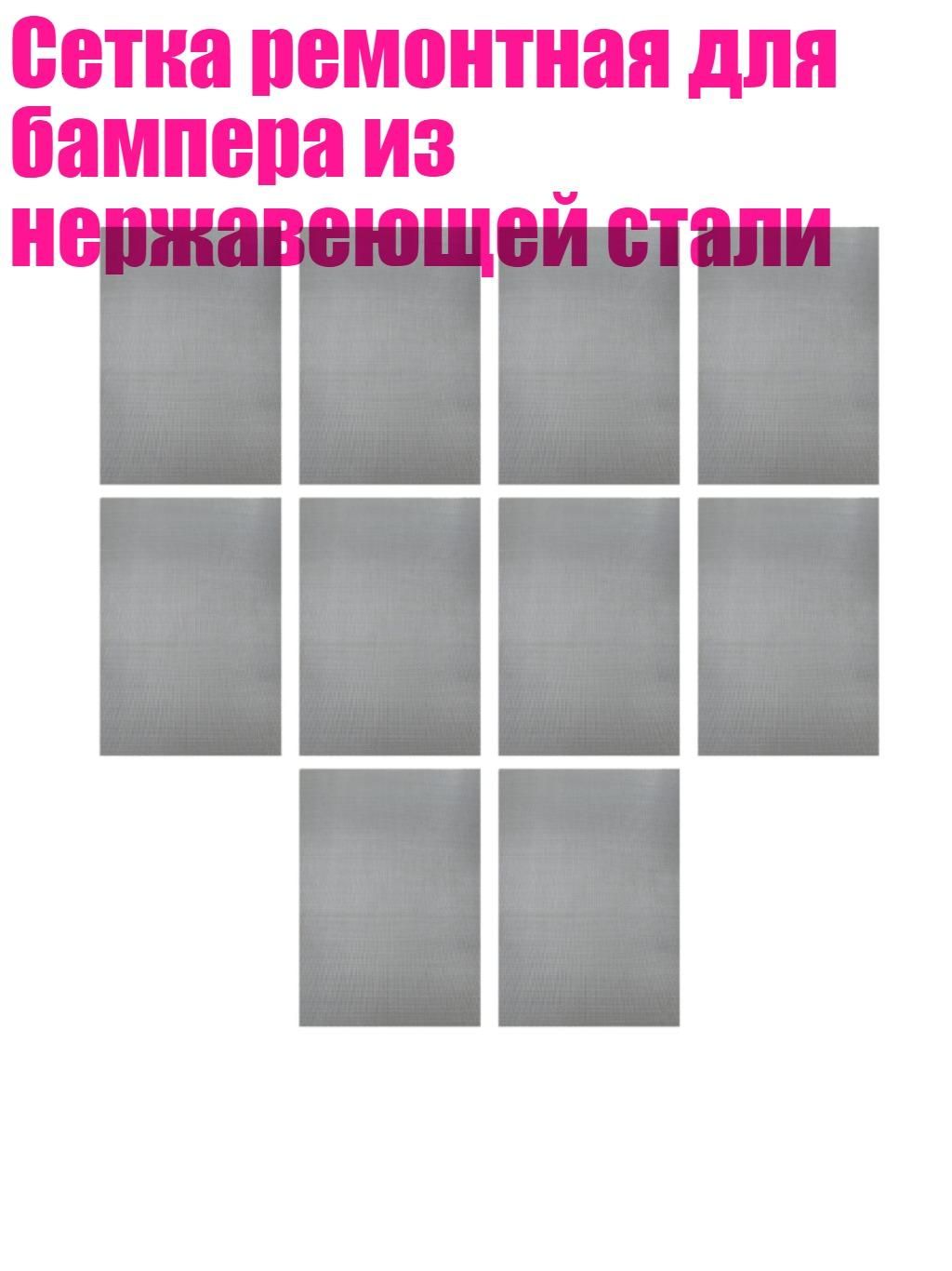 Сетка ремонтная для бампера из нержавеющей стали, 10шт - 15х20см